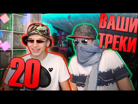 Видео: YUNG LEV РЕАГИРУЕТ НА ТРЕКИ ОТ ПОДПИСЧИКОВ 20 (feat. Rostislav)