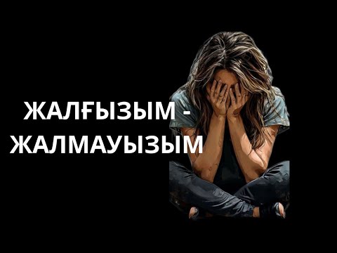 Видео: ЖАНАР ӘБДІШОВА.ЖАЛҒЫЗЫМ -ЖАЛМАУЫЗЫМ.