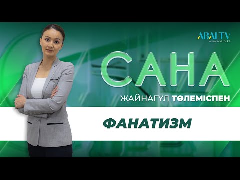 Видео: САНА. Фанатизм
