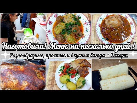 Видео: Наготовила// Меню на несколько дней// Разнообразные//Простые//Вкусные блюда//