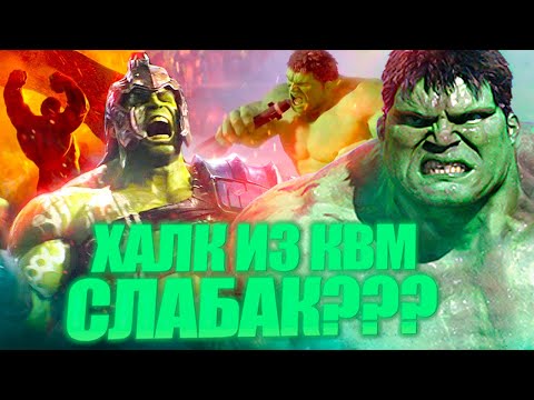 Видео: Какая версия Халка сильнее? Халк 2003 против Халка КВМ.