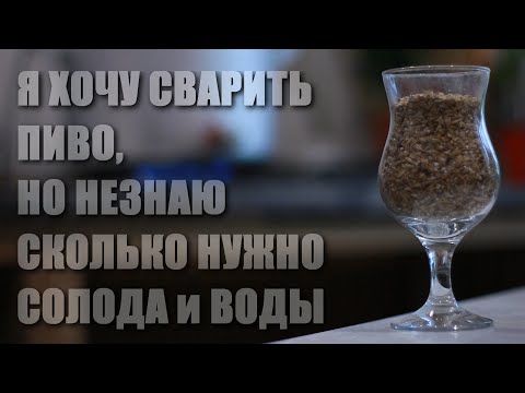 Видео: Ответ тут!Сколько воды и солода нужно,чтобы сварить пиво дома.Гидромодуль.