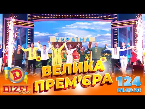 Видео: ДИЗЕЛЬ ШОУ 2023 🇺🇦 ПРЕМ'ЄРА 🇺🇦 ВИПУСК 124 на підтримку ЗСУ ⭐ Гумор ICTV від 01.09.2023