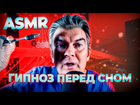 Видео: АСМР  Гипноз перед сном
