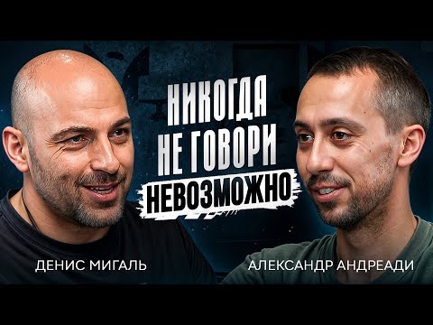 Видео: Как построить успешный бизнес? Денис Мигаль про  мотивацию, кризисы, и отношение к неудачам
