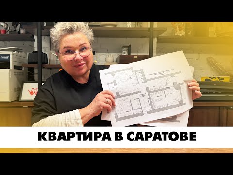 Видео: Двухэтажная квартира в Саратове. Планировка квартиры для большой семьи. Создание планировок