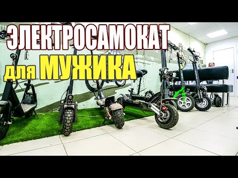 Видео: Электросамокаты для мужиков! Какой выбрать?