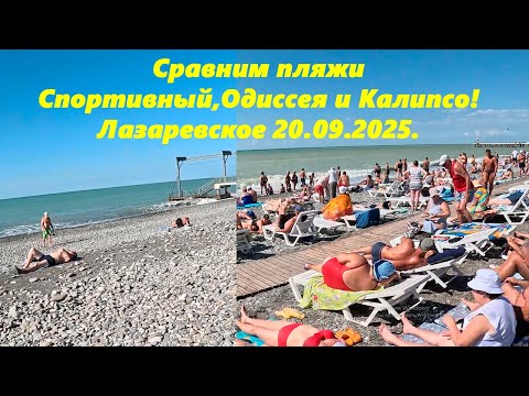 Видео: Сравним пляжи Спортивный ,Одиссея и Калипсо! Лазаревское 20.09.2025. Ну и на стройку заеду!