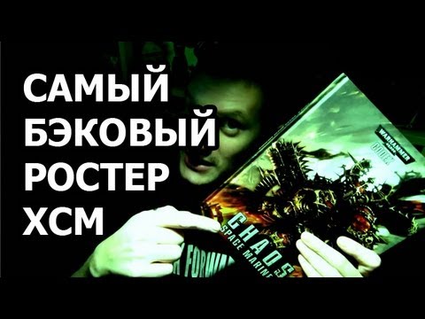 Видео: Самый бэковый ростер ХСМ!!!