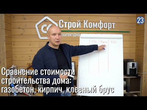 Видео: Сравнение стоимости дома из разных материалов: газобетон, кирпич, клеёный брус