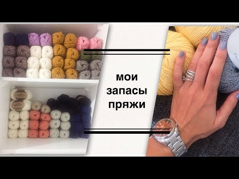 Видео: Мои запасы пряжи Drops