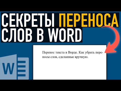 Видео: Секреты переноса слов в Ворде