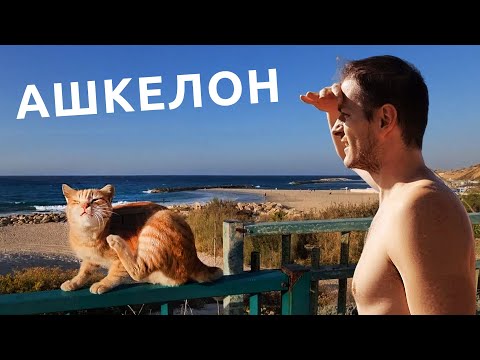 Видео: Ашкелон: УЮТНЫЙ УГОЛОК в Израиле