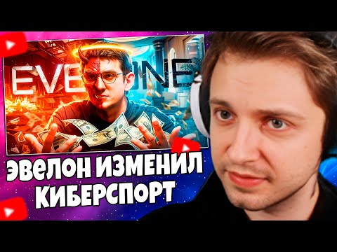 Видео: СТИНТ СМОТРИТ: Эвелон ИЗМЕНИЛ КИБЕРСПОРТ, но КАКОЙ ЦЕНОЙ? / История Evelone