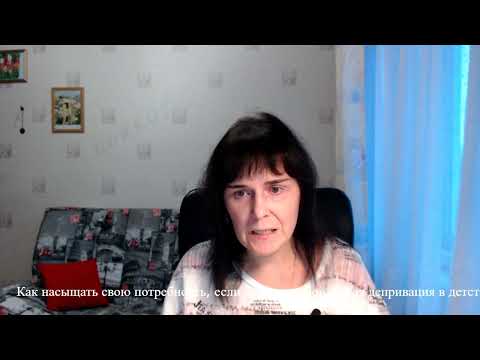 Видео: Если была эмоциональная депривация, как насыщать потребность в любви взрослому человеку?