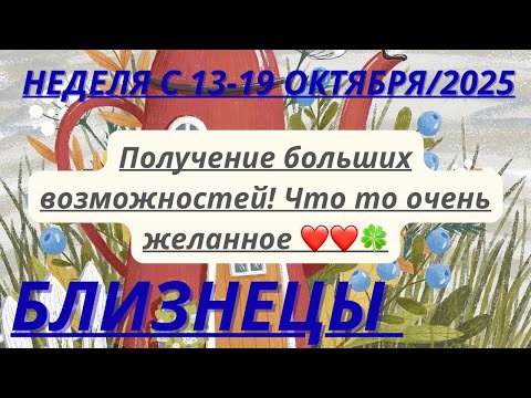 Видео: БЛИЗНЕЦЫ ♊️ ТАРОСКОП С 13-19 ОКТЯБРЯ/2025 от Alisa Belial.