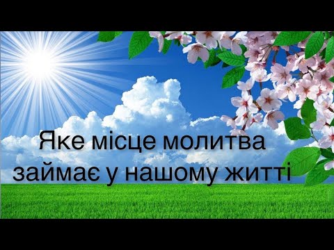 Видео: Віталій Пилипів - проповідь: Яке місце молитва займає у нашому житті