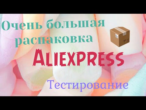 Видео: Огромная распаковка посылок с Aliexpress📦.Бытовые🏠и маникюрные.💅Тестирование товаров #25 UNBOXING