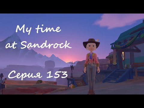 Видео: Sandrock, серия 153. Просто дайте им шанс