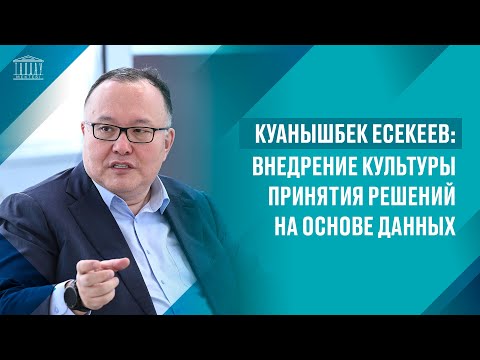 Видео: Куанышбек Есекеев: Внедрение культуры принятия решений на основе данных