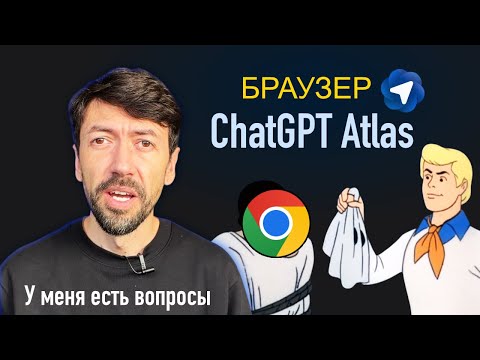Видео: ИИ-браузер Atlas с ChatGPT – это же Chrome!