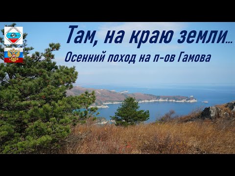 Видео: На краю земли, Осенний поход на п-ов Гамова, осень 2024 г., радиолюбительская УКВ радиосвязь, RA0LKG