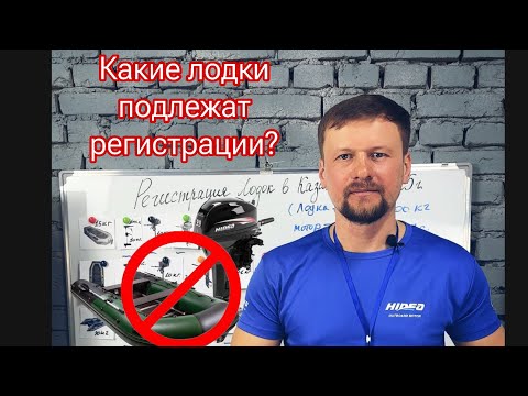 Видео: Какие лодки подлежат регистрации в ГИМС Казахстан в 2025 году, а какие лодки не подлежат?