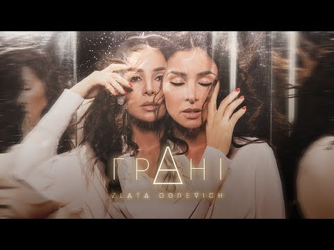 Видео: ZLATA OGNEVICH - ГРАНІ [Official Album 2018]