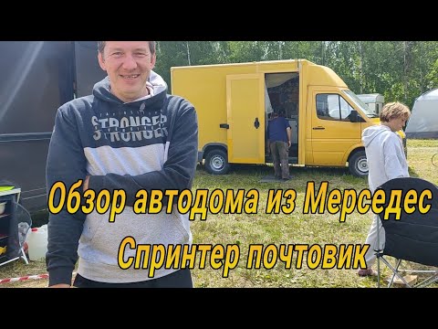 Видео: Обзор автодома Мерседес Т1 Спринтер.