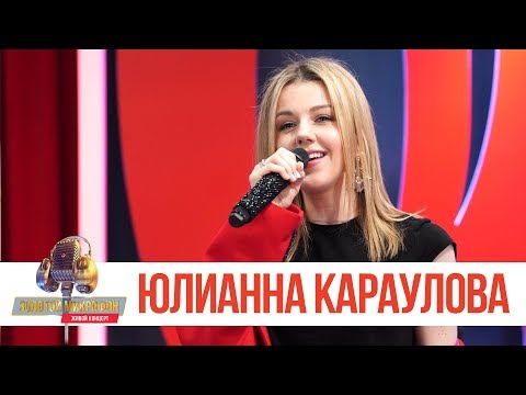 Видео: Золотой Микрофон. Юлианна Караулова - Море