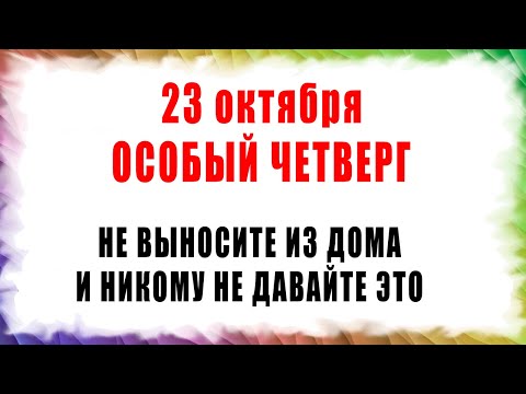 Видео: 23 октября — День Евлампия: сильный день осени! Что нельзя делать, чтобы не навлечь беду