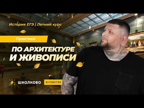 Видео: Летний курс по Истории| Практика по Архитектуре и Живописи