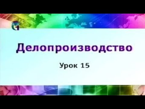 Видео: Урок 15. Формирование и оформление дел. Архив предприятия. Часть 1