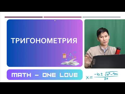Видео: 23 | ТРИГОНОМЕТРИЯ |  КЕЛТІРУ ФОРМУЛАСЫ