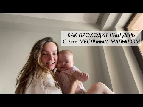 Видео: НАШ РЕЖИМ В 6 МЕСЯЦЕВ | ОДИН ДЕНЬ ИЗ ЖИЗНИ МОЛОДОЙ МАМЫ С РЕБЁНКОМ