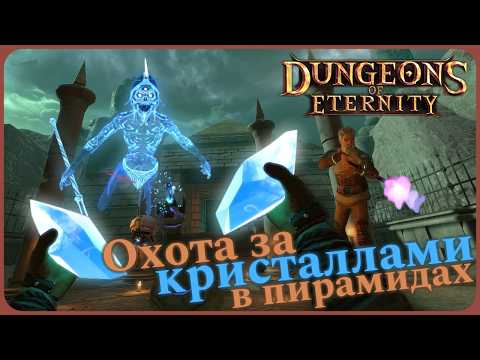 Видео: Охота за кристаллами во всех пирамидах - Dungeons of Eternity VR #3