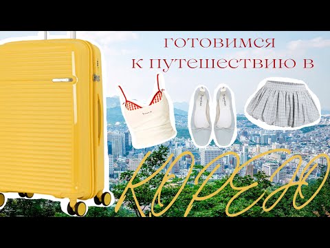 Видео: СОБИРАЕМ ЧЕМОДАН В КОРЕЮ🧳мода и стиль для корейского путешествия