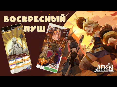 Видео: Испытание Дары 18-19, Арена и Высшая Арена ▶ AFK Journey