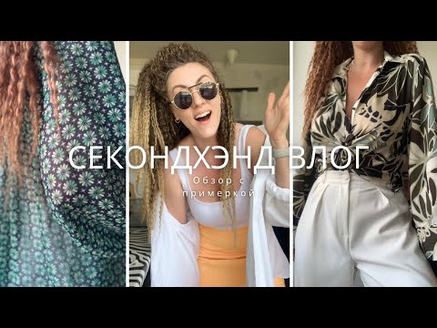 Видео: Секондхэнд влог! Мегахэнд 70% скидка🤩Обзор одежды. Классные находки с примеркой👍