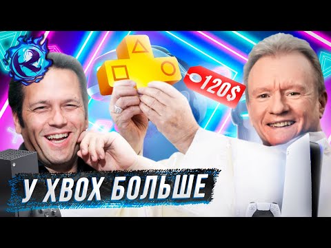 Видео: Конкурент Xbox Game Pass от PlayStation - ЖАЛКАЯ ШУТКА