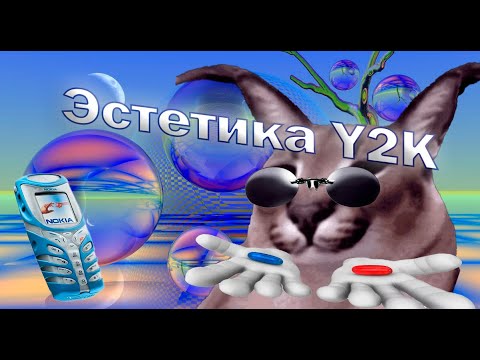 Видео: Эстетика Y2K: Ностальгия по Будущему