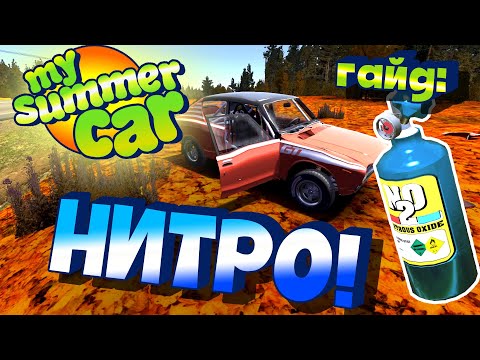 Видео: MY SUMMER CAR | Гайд: ЗАКИСЬ АЗОТА | НИТРО | N2O