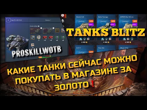 Видео: 🔴Tanks Blitz КАКИЕ ТАНКИ СЕЙЧАС МОЖНО ПОКУПАТЬ В МАГАЗИНЕ ЗА ЗОЛОТО❗️ИМБЫ, КОТОРЫЕ НАГИБАЮТ🔥