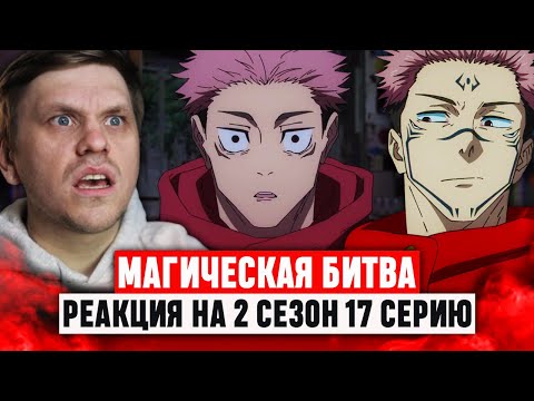 Видео: Магическая битва 17 Серия 2 Сезон / Реакция на аниме