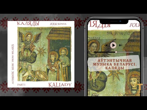 Видео: Аўтэнтычная музыка Беларусі. Каляды / Authentic music from Belarus. Kaliady.