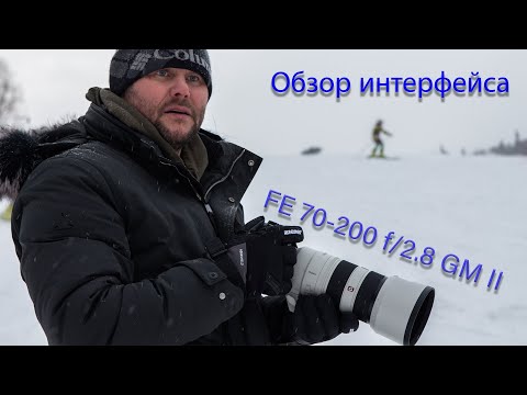 Видео: Объектив FE 70-200mm F2.8 GM OSS II Обзор внешнего интерфейса