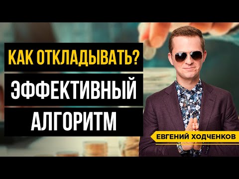 Видео: Как сформировать привычку откладывать? Как перебороть себя и начать уже копить?