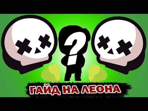 Видео: ГАЙД НА ЛЕОНА в Brawl Stars!