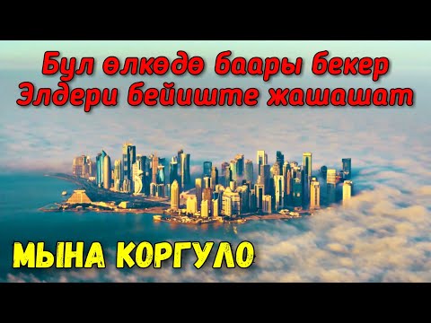 Видео: Бул өлкө баарын ШОК кылды / Дүйнөдөгү эң бай өлкөдө жашоо кандай? [кыргыз топ]