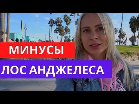 Видео: 🌴  МИНУСЫ ЖИЗНИ В ЛОС АНДЖЕЛЕСЕ. ПОЧЕМУ НЕ СТОИТ ПЕРЕЕЗЖАТЬ